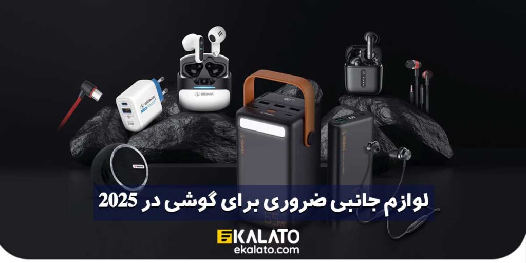 لوازم جانبی ضروری گوشی