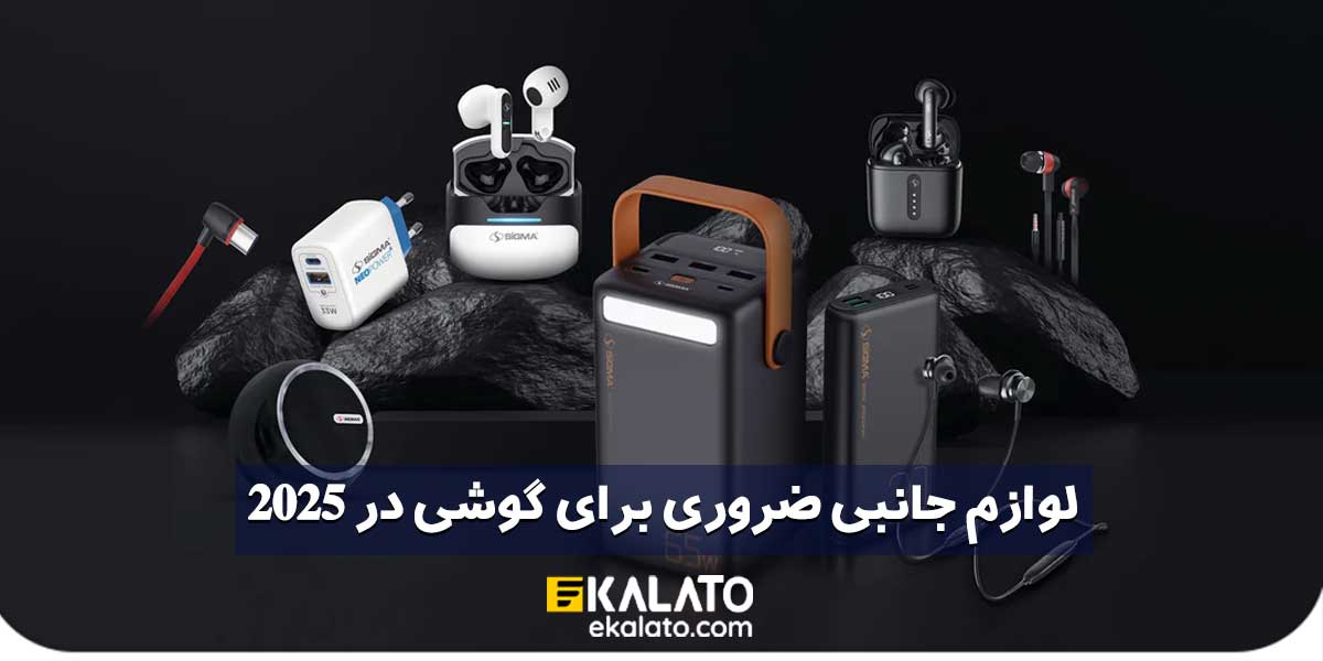 لوازم جانبی ضروری گوشی