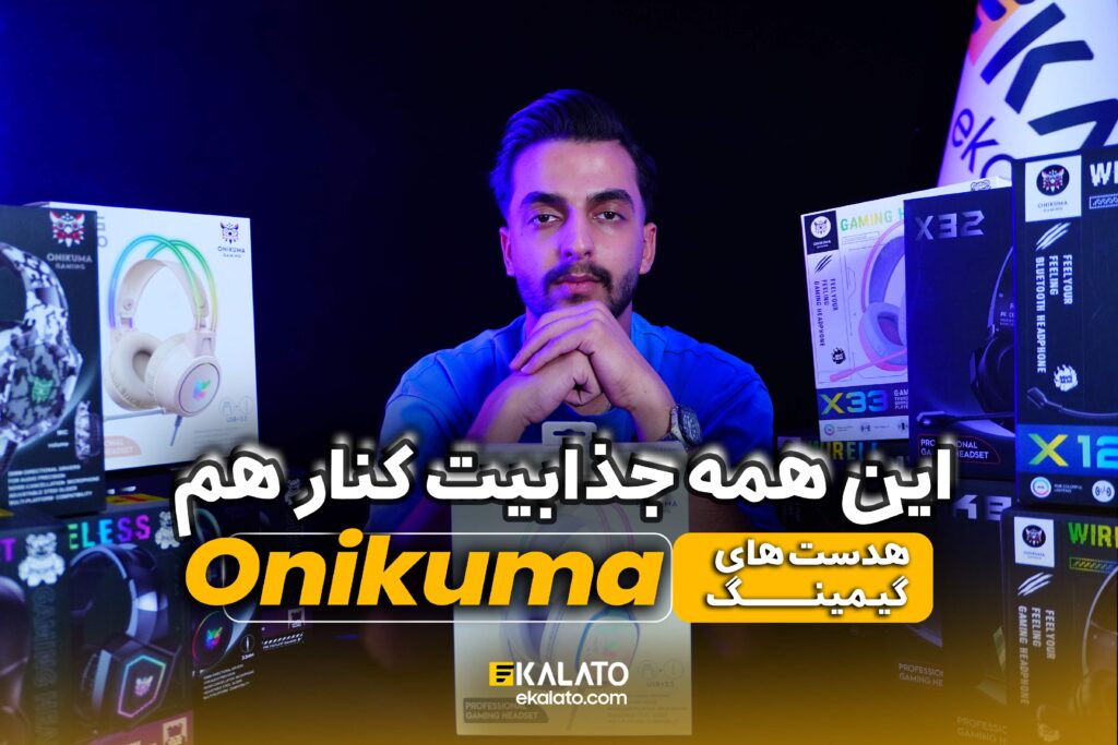 معرفی هدست های گیمینگ اونیکوما