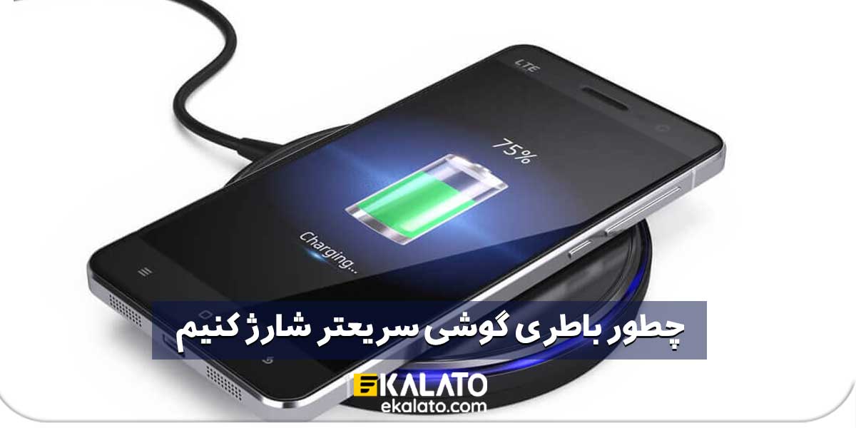 چطور باتری گوشی رو سریع تر شارژ کنیم؟