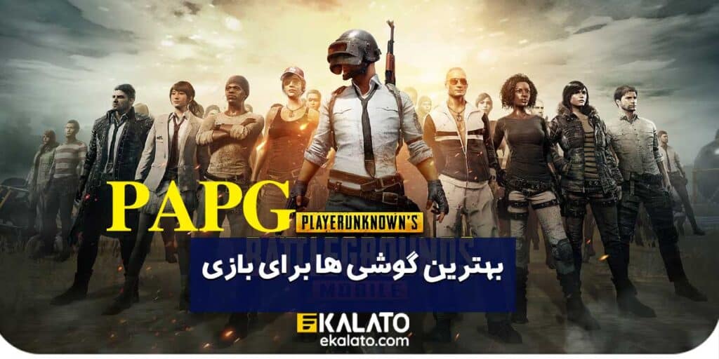 گوشی مناسب بازی پابجی