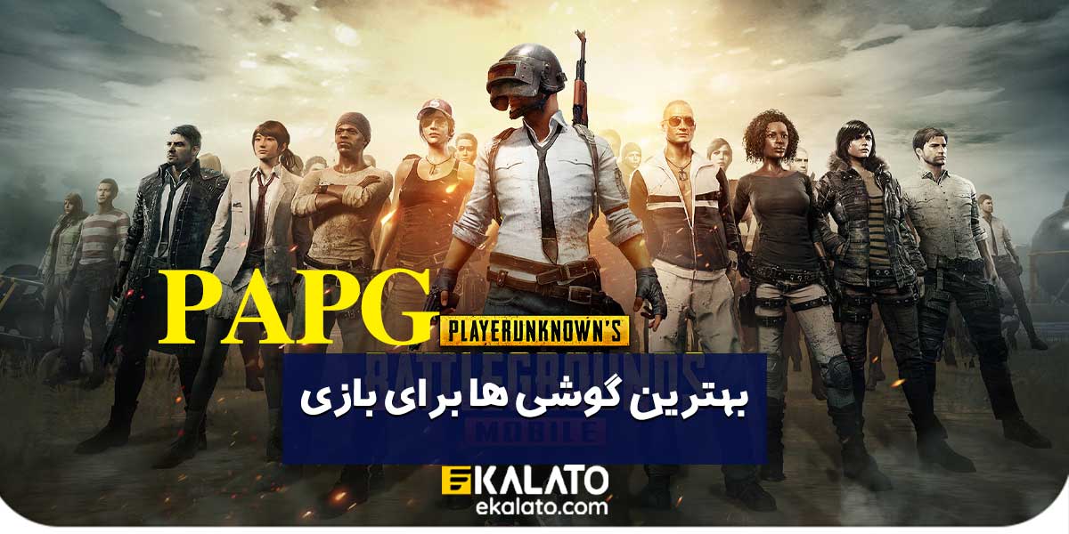 گوشی مناسب بازی پابجی