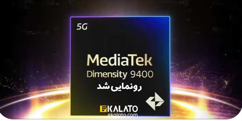 تراشه مدیاتک دایمنسیتی 9400