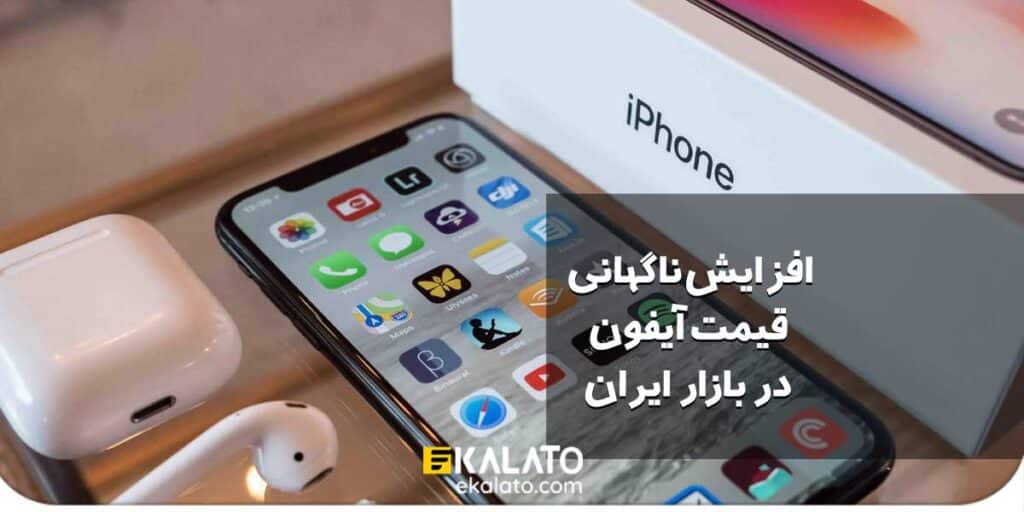 افزایش قیمت آیفون