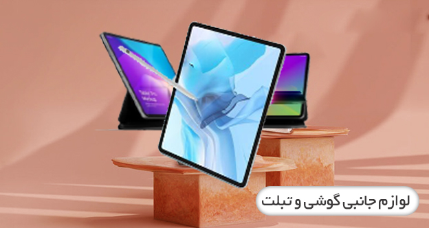 تبلت و موبایل